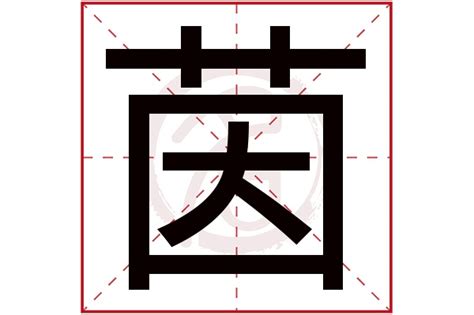 茵 名字|茵字取名女孩名字寓意